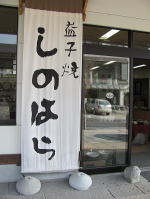 益子焼　「美しい糠柿」のお店